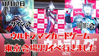 【ウルトラマンカードゲーム】東京会場リリイベ参加してきました！長野博さん登場 後藤正行さんサイン会 ウルトラマンティガ ゼットン リリースイベント [upl. by Ecirtaemed356]