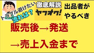 【ヤフオク 落札後流れ】徹底解説！ヤフオク販売後の発送、売上入金までの流れを解説します。 [upl. by Renba]