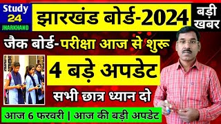 जैक बोर्ड 20244 बड़े अपडेट  छात्र ध्यान दो  Jac Board Exam 2024 News Today  Jac Board News Today [upl. by Cortie]