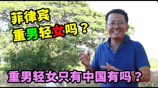 菲律賓也重男輕女嗎？原來重男輕女不止中國有！菲律賓生活vlog第12期 [upl. by Irrabaj842]