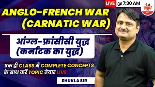 ANGLOFRENCH WAR CARNATIC WAR  आंग्लफ्रांसीसी युद्ध कर्नाटक का युद्ध SSC by Shukla Sir [upl. by Karl]