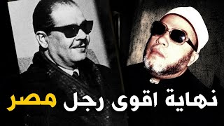 ممنوع من النشر قصة نهاية اقوى رجل في مصر كيف عاقبه الله  استمع مع الشيخ كشك [upl. by Neom]