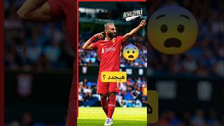 كفاية يا صلاح 😏😏😏shorts short shortvideo كرةالقدم محمدصلاح salah liverpool ليفربول [upl. by Ynnep]