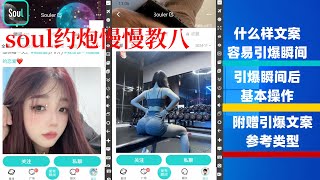 soul约炮慢慢教八：什么样文案容易引爆瞬间丨引爆瞬间后基本操作丨附赠引爆文案类型参考 [upl. by Sarnoff263]