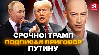 🔥ГОРДОН Трамп ЖОРСТКО ОБЛАМАВ Путіна Ось що задумав На Росії явно догрались [upl. by Miguelita]