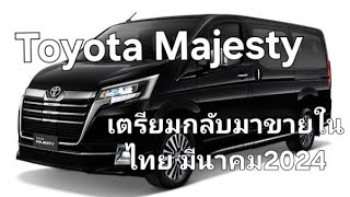 Toyota Majesty เตรียมกลับมาขายในไทย มีนาคม2024 [upl. by Ernest]