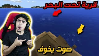 ماين كرافت 30  طلعت لي اغرب قرية تحت البحر 🌊  انصدمت 😱 [upl. by Johanan]