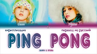 HyunA amp DAWN – PING PONG ПЕРЕВОД НА РУССКИЙКИРИЛЛИЗАЦИЯ Color Coded Lyrics [upl. by Annaitat]