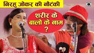 निरहू जोकर को भारी पड़ा ये सवाल  शरीर के बालो के नाम बताइये  Hindi Nautanki 2018 [upl. by Maximilien]