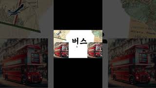 Learn Super Easy Korean Words in 45 Seconds [upl. by Larissa]