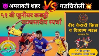 💥👿Amravati 🆚 Gadchiroli💥👿live share upload51 वी ज्युनियर राज्य अजिंक्यस्पद स्पर्धा नांदगाव पेठ💥💥 [upl. by Yenettirb]