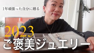 【2023ジュエリー】おしゃれになれる！おすすめ大人ジュエリー５ブランドはこれ！ [upl. by Carnahan]