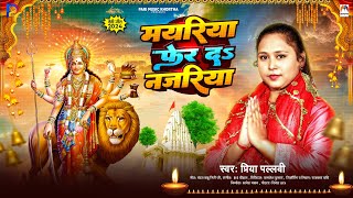 मयरिया फेर दs नजरिया  Priya Pallavi  Mayariya Fer Da Najariya  Devi Geet 2024 Navratri Special [upl. by Calandria]