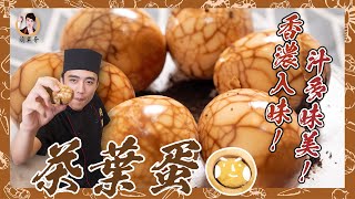 超簡單【茶葉蛋】香濃入味！汁多味美！ [upl. by Goulder982]