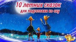 Сонные сказки на ночь про лето  Аудиосказки для сна  Смотреть перед сном [upl. by Sergias]