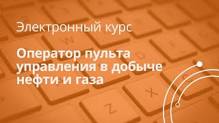 Анонс к курсу «Оператор пульта управления в добыче нефти и газа» [upl. by Cataldo]