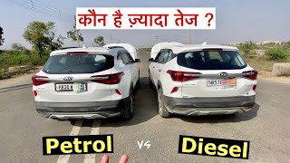 Petrol vs Diesel कौन है ज़्यादा तेज  KIA Seltos DRAG RACE [upl. by Dnomso]