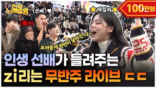 ENG ⭐️에일리⭐️가 대학교를 무반주 라이브 콘서트장으로 바꿔버렸다고  전부 노래 잘함 Ep81 [upl. by Atiuqer]