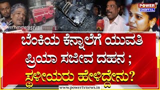 Fire Accident In Show Room  ಬೆಂಕಿಯ ಕೆನ್ನಾಲೆಗೆ ಪ್ರಿಯಾ ಸಜೀವ ದಹನ  ಸ್ಥಳೀಯರು ಹೇಳಿದ್ದೇನು  Power TV [upl. by Zorah]