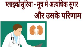 ग्लाइकोसुरिया  मूत्र मे अत्यधिक सुगर और उसके परिणाम  Glycosuria  Glucose In Urine [upl. by Nananne120]