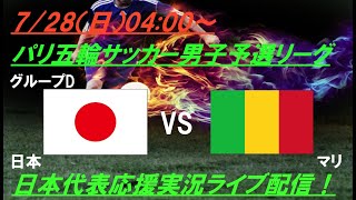 2連勝で決勝T進出決定！【サッカー】U23男子日本代表パリ五輪第2戦、日本VSマリを実況ライブ配信 ＃パリ五輪サッカー ＃サムライブルー ＃u23日本代表 ＃パリオリンピックサッカーLIVE [upl. by Initsed]