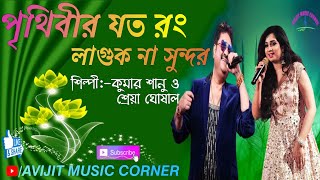 Prithibir Joto Rong Laguk Na Sundar Bangla Song  Kumar Sanu amp Shreya Ghoshal  Avijit Music Corner [upl. by Mulac]