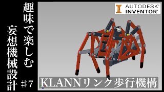 KLANNクランリンク機構で多脚歩行ロボットを設計 [upl. by Kurys514]