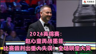 2024英锦赛：赵心童再战墨菲，比赛裁判出重大失误！全场哄堂大笑 [upl. by Halsy]