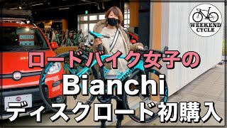 ロードバイク女子のBianchiディスクロード初購入 [upl. by Llecrad]