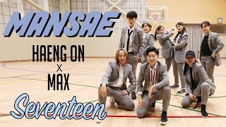 SEVENTEEN  만세Mansae  Dance cover by HAENG ON with MAX [upl. by Ennoirb]