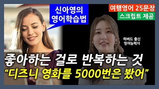 여행영어 25문장23편  스크립트  그냥 틀어놓으시면 영어가 됩니다 신아영 영어공부법 [upl. by Melisenda]