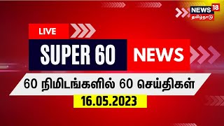 🔴 LIVE  சூப்பர் 60 நியூஸ்  Super 60 News  Election 2024  BJP vs Congress  TN Rain   N18L [upl. by Notsahc]