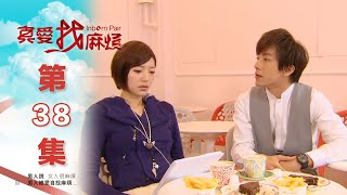 真愛找麻煩 第三十八集｜Inborn Pair EP38 [upl. by Ynnohj968]