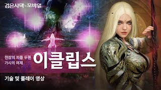 가시의 여제 노바 각성 이클립스ECLIPSE 플레이 영상｜검은사막 모바일 Black Desert Mobile｜ [upl. by Gnues]