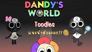 แนะนำ Toon Toodles จอมซุกซนตีเนียนปั่นเครื่อง  Roblox Dandys World ALPHA [upl. by Lustig731]