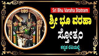 ಶ್ರೀ ಭೂ ವರಹಾ ಸ್ತೋತ್ರಂ  Bhu Varaha Stotram in Kannada varaha [upl. by Kelley]