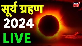 🟢Solar Eclipse Live Surya Grahan 2024 Live  Surya grahan 2024 time in india  Sutak Kaal  Live TV [upl. by Annavaig]