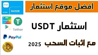 افضل موقع للربح من الانترنت 2025  موقع استثمار USDT جديد مع هديه التسجيل [upl. by Yojal139]