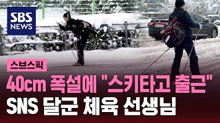 눈 폭탄에 출근 대란…스키 타고 출근한 K직장인 정체는  SBS  스브스픽 [upl. by Hardi]