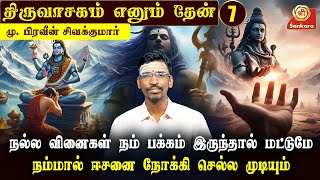 quotதியேட்டருக்குquot போக விரும்பும் நாம் கோவிலுக்கு போக விரும்புவதில்லை lThiruvasagam Ennum Thean Epi 6 [upl. by Ware]