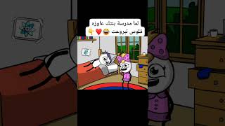 ضحك كوميدي funny نكت funnyvideo comedy اكسبلور كرتون cartoon كوميديا متابعه comment [upl. by Chaing]