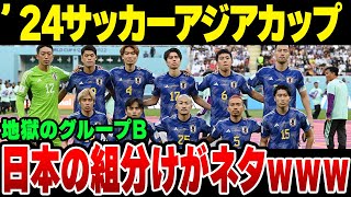 2024年サッカーアジアカップ、日本のグループ組み合わせがネタとしか思えない【ゆっくり解説】 [upl. by Ecenahs352]