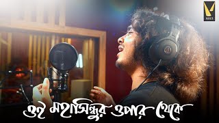 Oi Mahasindhur Opar theke Singers Version  Sresthangsu Anupam Payel Dwaipayan  Manch Music [upl. by Akel718]