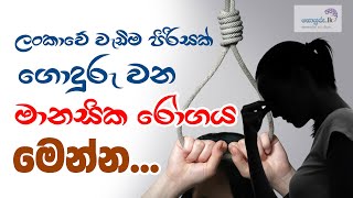 ලංකාවේ වැඩිම පිරිසක් ගොදුරු වන මානසික රෝගය මෙන්න [upl. by Ynotna]