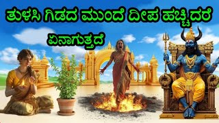 ತುಳಸಿ ಗಿಡದ ಮುಂದೆ ದೀಪ ಹಚ್ಚುವುದರಿಂದ ಯಾವ ಫಲ ಸಿಗುತ್ತದೆ  ಶ್ರೀ ಕೃಷ್ಣ ಏನು ಹೇಳಿದ್ದಾರೆ ಅಂತ ತಿಳಿಯಿರಿ story [upl. by Yntirb]