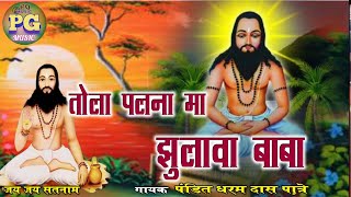 tola palna mein jhulava baba  Dharm pandit  new panthi song [upl. by Anaujat]