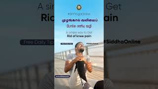 முழங்கால் வலியைப் போக்க எளிய வழி  Simple way to get rid of knee pain  Oct 30 [upl. by Kozloski]