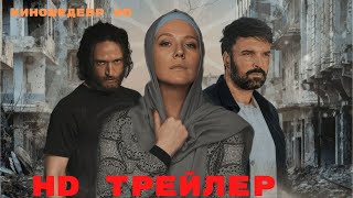 Русская жена Сериал 1 Сезон Трейлер 2024 [upl. by Sidoma708]