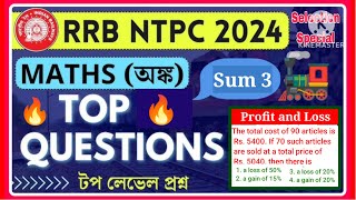 RRB NTPC 2024 এর জন্য সবচেয়ে গুরুত্বপূর্ণ অংক mathsinbengali rrbntpc ntpc rrbntpc2024 rrbntpc [upl. by Connell]