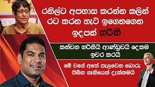 රටේ පාලනය තියා ගෙදර පාලනය ගැනවත් දැනුමක් නැති එව්න් මුන් රට විනාස කරන්න පටන් අරන් ඉවරයි [upl. by Hgielar414]